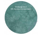 600 "Вулканическое озеро" Эдинбург